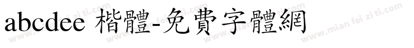abcdee 楷体字体转换